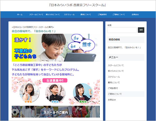 日本みらいラボ 西東京フリースクールさまは、生徒さんを募集中です