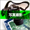写真撮影