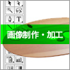 画像制作・加工